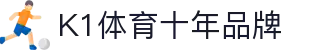 K1(股份有限公司)体育·官方网站-K1十年值得信赖品牌